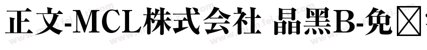 正文-MCL株式会社 晶黑B字体转换